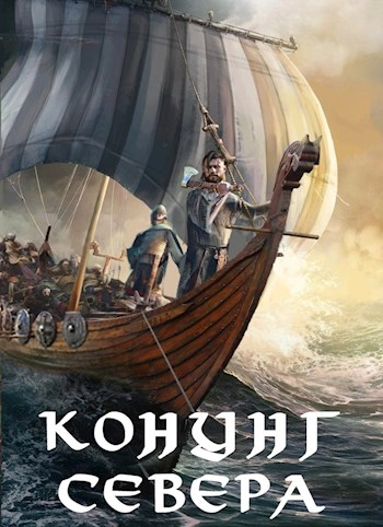 Викинг. Конунг Севера - Влад Лей Слушать аудио книги онлайн без регистрации полностью бесплатно - knigavkarmane.net