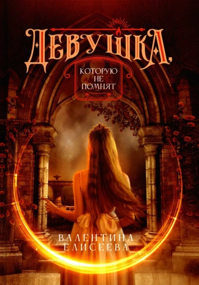Девушка, которую не помнят - Валентина Елисеева Слушать аудио книги онлайн без регистрации полностью бесплатно - knigavkarmane.net