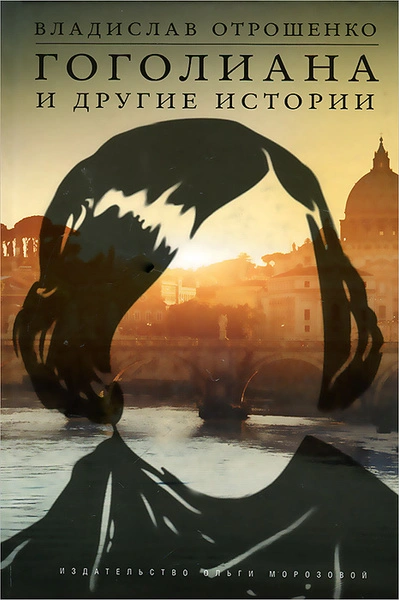 Гоголиана - Владислав Отрошенко Слушать аудио книги онлайн без регистрации полностью бесплатно - knigavkarmane.net