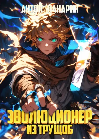 Эволюционер из трущоб 7 - Антон Панарин Слушать аудио книги онлайн без регистрации полностью бесплатно - knigavkarmane.net