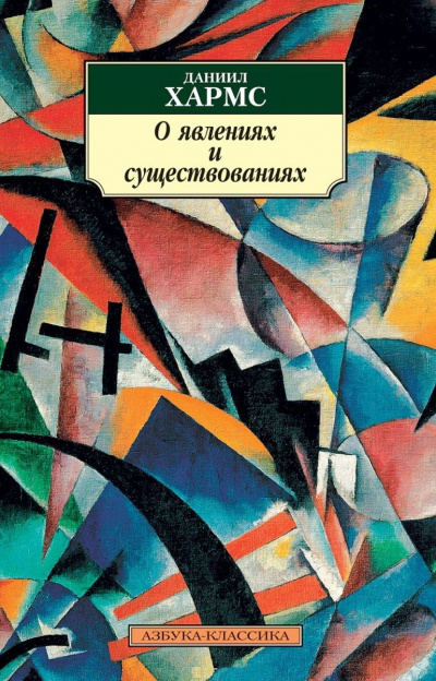 О явлениях и существованиях - Даниил Хармс Слушать аудио книги онлайн без регистрации полностью бесплатно - knigavkarmane.net