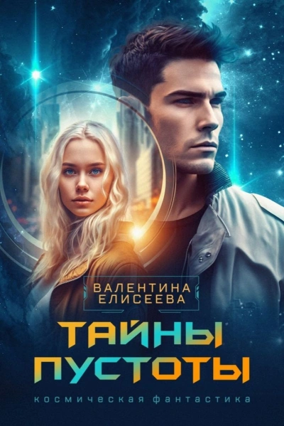 Тайны пустоты - Валентина Елисеева Слушать аудио книги онлайн без регистрации полностью бесплатно - knigavkarmane.net