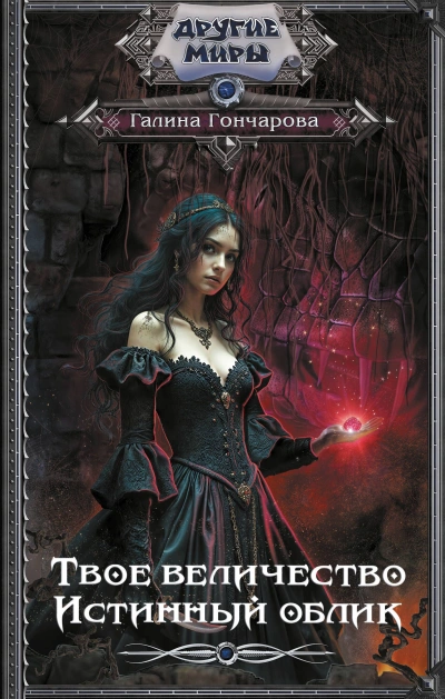 Истинный облик - Галина Гончарова Слушать аудио книги онлайн без регистрации полностью бесплатно - knigavkarmane.net
