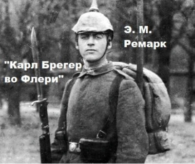 Карл Брегер во Флери - Эрих Мария Ремарк Слушать аудио книги онлайн без регистрации полностью бесплатно - knigavkarmane.net