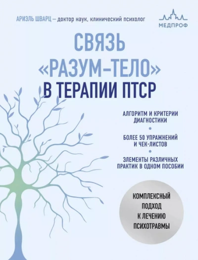Связь «разум – тело в терапии ПТСР. Комплексный подход к лечению психотравм - Ариэль Шварц Слушать аудио книги онлайн без регистрации полностью бесплатно - knigavkarmane.net