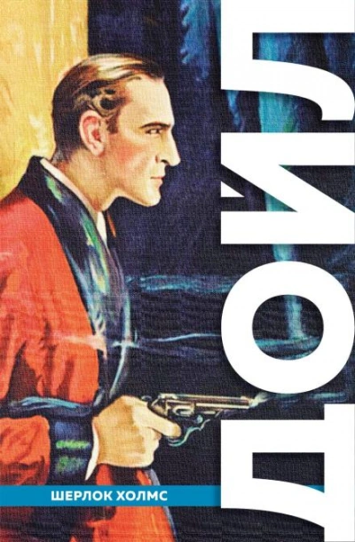 Рейгетские помещики - Артур Конан Дойл Слушать аудио книги онлайн без регистрации полностью бесплатно - knigavkarmane.net