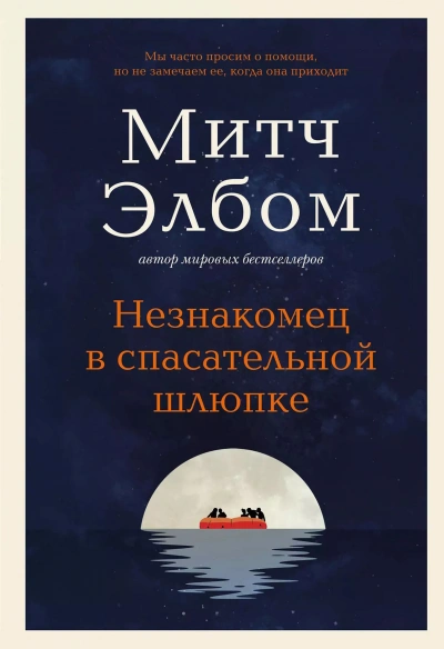 Незнакомец в спасательной шлюпке - Митч Элбом Слушать аудио книги онлайн без регистрации полностью бесплатно - knigavkarmane.net