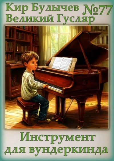 Инструмент для вундеркинда - Кир Булычев Слушать аудио книги онлайн без регистрации полностью бесплатно - knigavkarmane.net