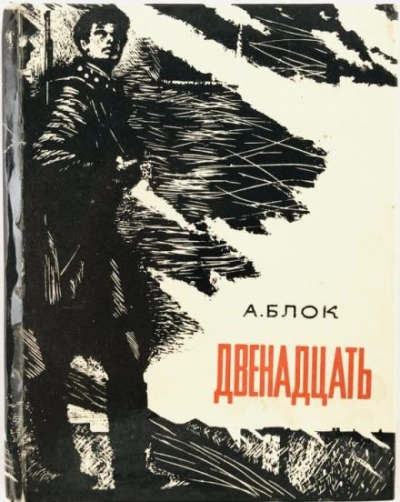Двенадцать - Александр Блок Слушать аудио книги онлайн без регистрации полностью бесплатно - knigavkarmane.net