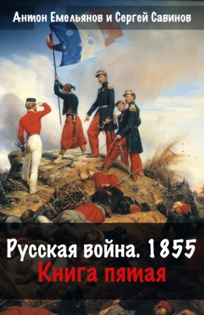 Русская война. 1854. Книга 5 - Антон Емельянов, Сергей Савинов Слушать аудио книги онлайн без регистрации полностью бесплатно - knigavkarmane.net