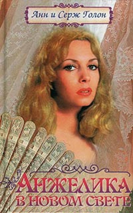 Анжелика в Новом Свете - Анн и Серж Голон Слушать аудио книги онлайн без регистрации полностью бесплатно - knigavkarmane.net