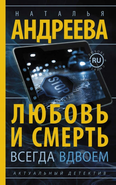 Любовь и смерть всегда вдвоем - Наталья Андреева Слушать аудио книги онлайн без регистрации полностью бесплатно - knigavkarmane.net