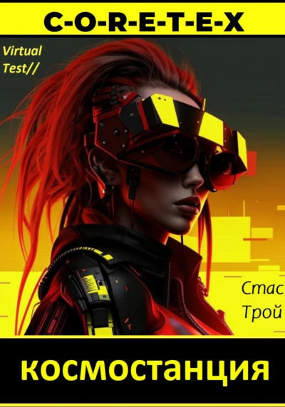 Земная тяжесть, космическая легкость - Стас Трой Слушать аудио книги онлайн без регистрации полностью бесплатно - knigavkarmane.net