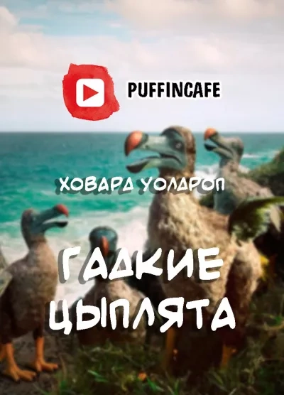 Гадкие цыплята - Ховард Уолдроп Слушать аудио книги онлайн без регистрации полностью бесплатно - knigavkarmane.net