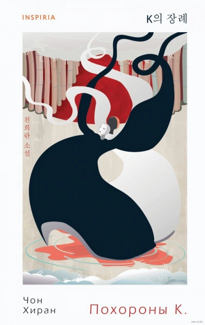 Похороны К - Чон Хиран Слушать аудио книги онлайн без регистрации полностью бесплатно - knigavkarmane.net