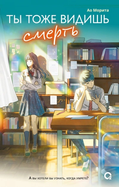 Ты тоже видишь смерть - Ао Морита Слушать аудио книги онлайн без регистрации полностью бесплатно - knigavkarmane.net