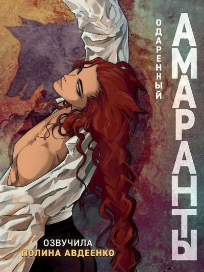 Одаренный - Авдеенко Полина Слушать аудио книги онлайн без регистрации полностью бесплатно - knigavkarmane.net