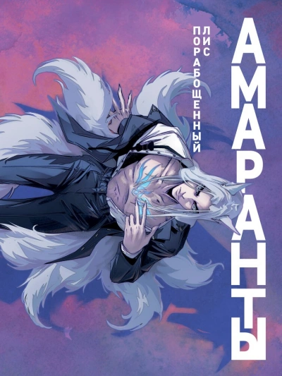 Порабощенный лис - Ирина Чумантьева Слушать аудио книги онлайн без регистрации полностью бесплатно - knigavkarmane.net