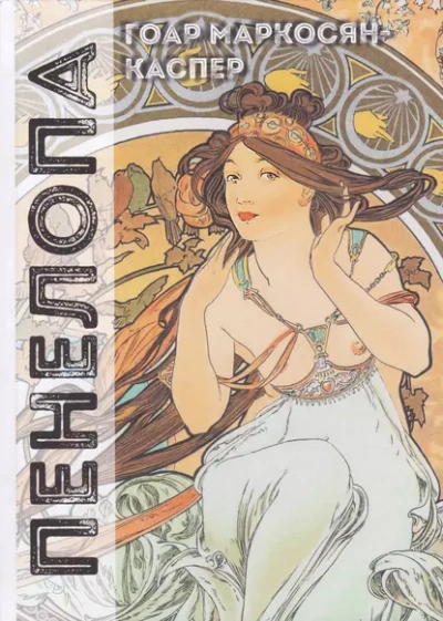 Пенелопа - Гоар Маркосян-Каспер Слушать аудио книги онлайн без регистрации полностью бесплатно - knigavkarmane.net