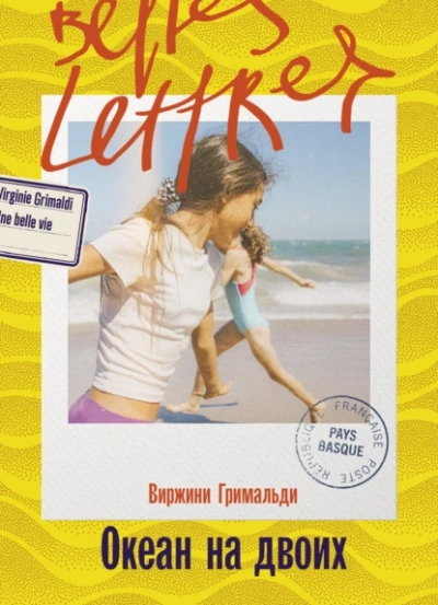 Океан на двоих - Виржини Гримальди Слушать аудио книги онлайн без регистрации полностью бесплатно - knigavkarmane.net