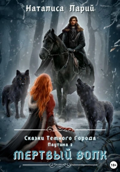 Паутина 2. Мертвый волк - Наталиса Ларий Слушать аудио книги онлайн без регистрации полностью бесплатно - knigavkarmane.net