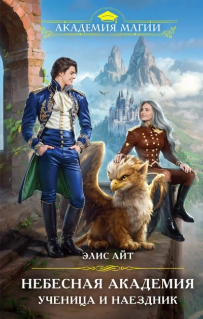 Небесная академия. Ученица и наездник - Элис Айт Слушать аудио книги онлайн без регистрации полностью бесплатно - knigavkarmane.net