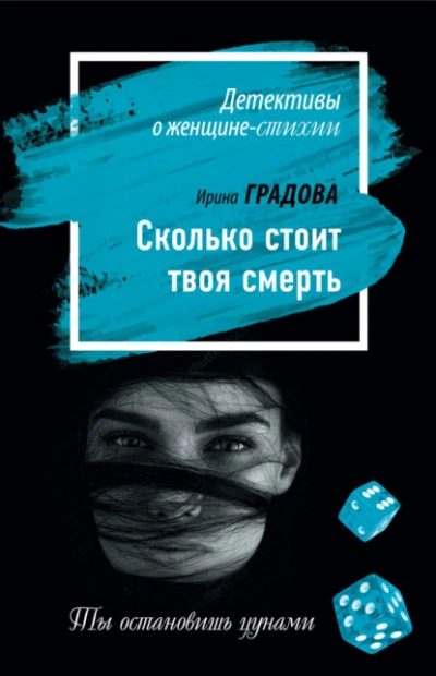Сколько стоит твоя смерть - Ирина Градова Слушать аудио книги онлайн без регистрации полностью бесплатно - knigavkarmane.net