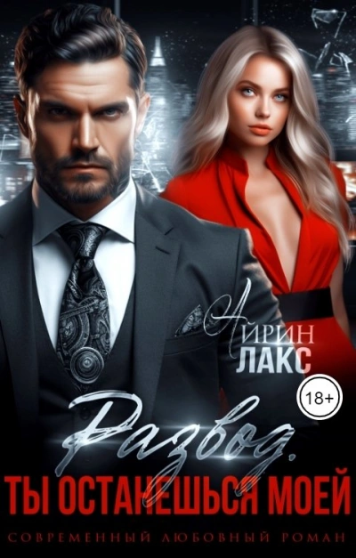 Развод. Ты останешься моей - Айрин Лакс Слушать аудио книги онлайн без регистрации полностью бесплатно - knigavkarmane.net