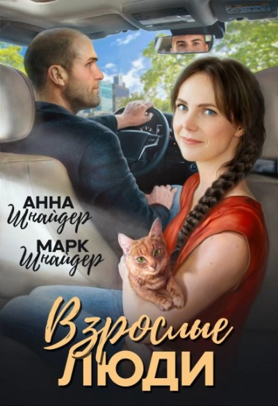 Взрослые люди - Анна Шнайдер, Марк Шнайдер Слушать аудио книги онлайн без регистрации полностью бесплатно - knigavkarmane.net