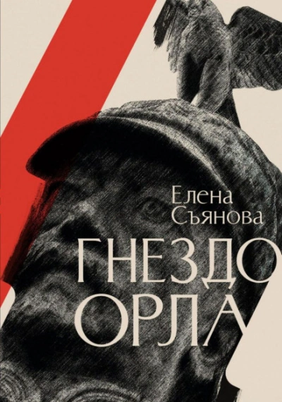 Гнездо орла - Елена Съянова Слушать аудио книги онлайн без регистрации полностью бесплатно - knigavkarmane.net