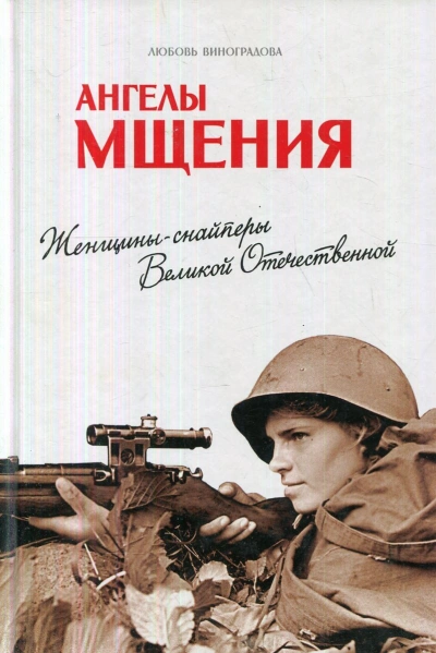 Ангелы мщения. Женщины-снайперы Великой Отечественной - Любовь Виноградова Слушать аудио книги онлайн без регистрации полностью бесплатно - knigavkarmane.net