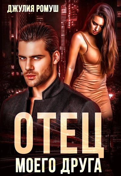 Отец моего друга - Джулия Ромуш Слушать аудио книги онлайн без регистрации полностью бесплатно - knigavkarmane.net