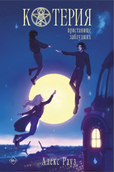 Котерия. Пристанище заблудших - Алекс Рауз Слушать аудио книги онлайн без регистрации полностью бесплатно - knigavkarmane.net