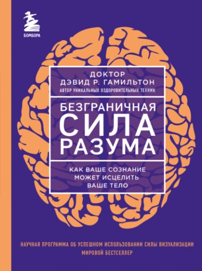 Безграничная сила разума. Как ваше сознание может исцелить ваше тело - Дэвид Гамильтон Слушать аудио книги онлайн без регистрации полностью бесплатно - knigavkarmane.net