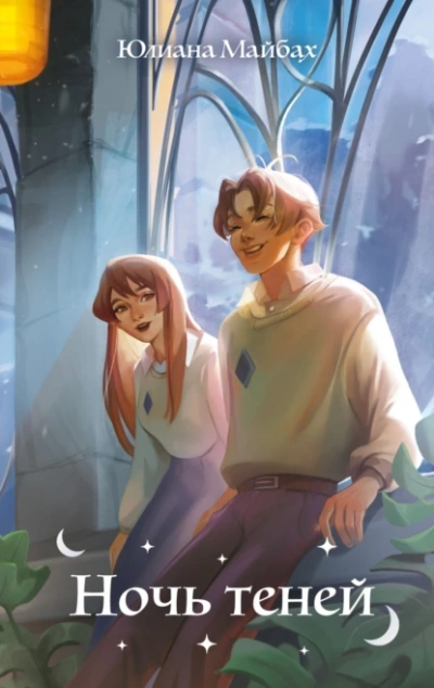 Ночь теней - Юлиана Майбах Слушать аудио книги онлайн без регистрации полностью бесплатно - knigavkarmane.net