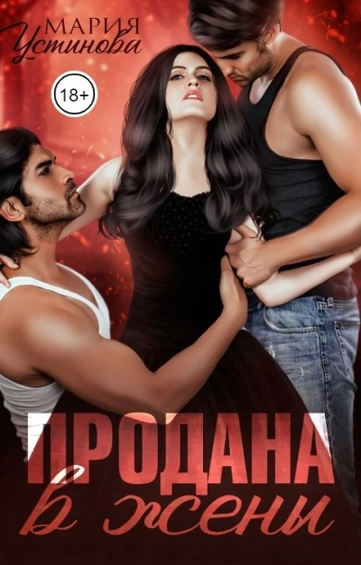 Продана в жены - Мария Устинова Слушать аудио книги онлайн без регистрации полностью бесплатно - knigavkarmane.net