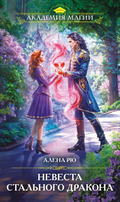 Невеста Стального дракона - Алёна Рю Слушать аудио книги онлайн без регистрации полностью бесплатно - knigavkarmane.net