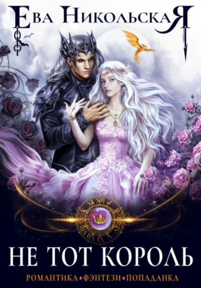 Не тот король - Ева Никольская Слушать аудио книги онлайн без регистрации полностью бесплатно - knigavkarmane.net