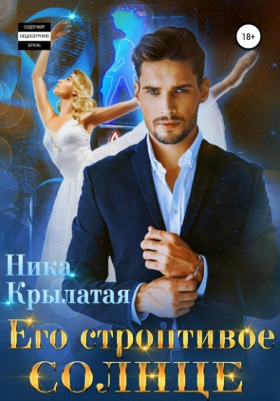 Его строптивое Солнце - Ника Крылатая Слушать аудио книги онлайн без регистрации полностью бесплатно - knigavkarmane.net