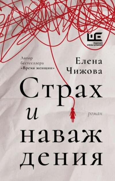Страх и наваждения - Елена Чижова Слушать аудио книги онлайн без регистрации полностью бесплатно - knigavkarmane.net