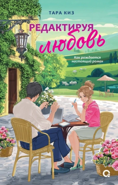 Редактируя любовь - Тара Киз Слушать аудио книги онлайн без регистрации полностью бесплатно - knigavkarmane.net