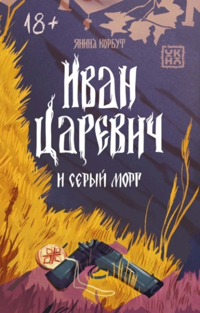 Иван Царевич и серый морг - Янина Корбут Слушать аудио книги онлайн без регистрации полностью бесплатно - knigavkarmane.net