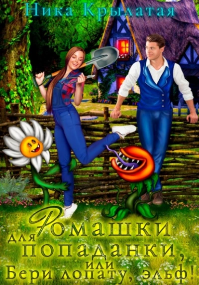 Ромашки для попаданки, или Бери лопату, эльф! - Ника Крылатая Слушать аудио книги онлайн без регистрации полностью бесплатно - knigavkarmane.net