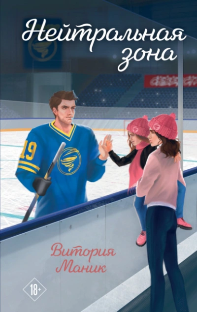 Нейтральная зона - Витория Маник Слушать аудио книги онлайн без регистрации полностью бесплатно - knigavkarmane.net