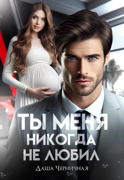 Измена. Ты меня никогда не любил - Даша Черничная Слушать аудио книги онлайн без регистрации полностью бесплатно - knigavkarmane.net