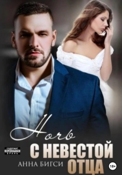 Ночь с невестой отца - Анна Бигси Слушать аудио книги онлайн без регистрации полностью бесплатно - knigavkarmane.net