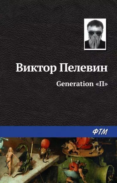 Generation П - Виктор Пелевин Слушать аудио книги онлайн без регистрации полностью бесплатно - knigavkarmane.net