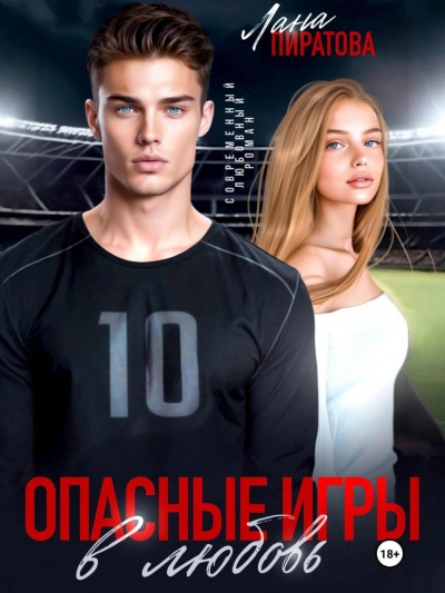 Опасные игры в любовь - Лана Пиратова Слушать аудио книги онлайн без регистрации полностью бесплатно - knigavkarmane.net