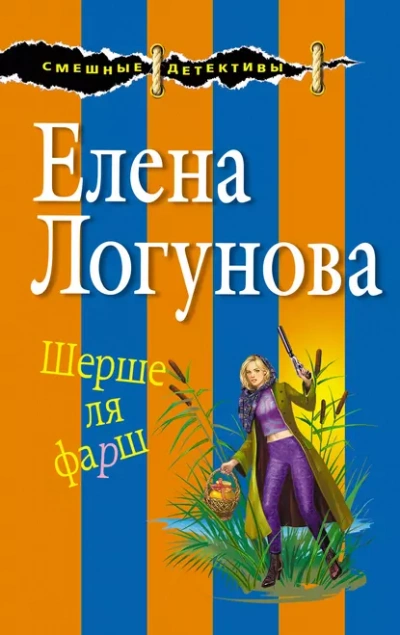 Шерше ля фарш - Елена Логунова Слушать аудио книги онлайн без регистрации полностью бесплатно - knigavkarmane.net