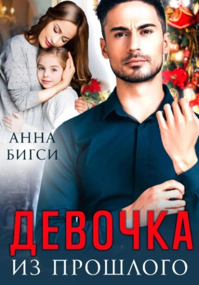 Девочка из прошлого - Анна Бигси Слушать аудио книги онлайн без регистрации полностью бесплатно - knigavkarmane.net